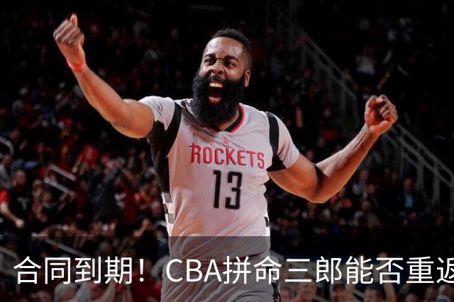 合同到期！CBA拼命三郎能否重返广东？期待辅佐徐杰、胡明轩
