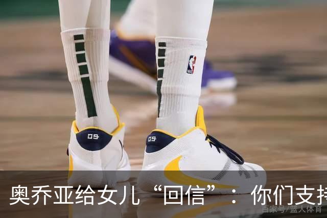 奥乔亚给女儿“回信”：你们支持我走到今天，我为这一切感到骄傲