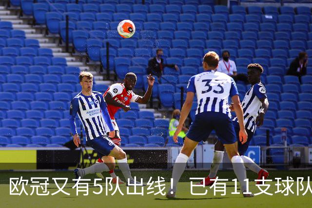 欧冠又有5队出线！已有11支球队抢占16强席位
